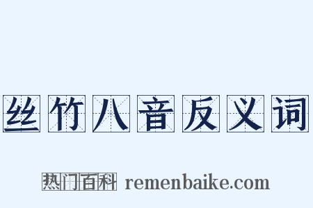 丝竹八音反义词是什么意思的图片